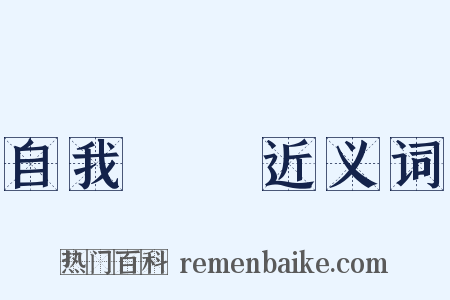 自我實現近义词是什么意思的图片